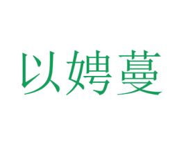 以娉蔓