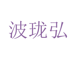 波珑弘