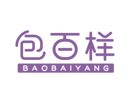 包百样