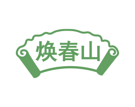 焕春山