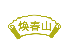 焕春山