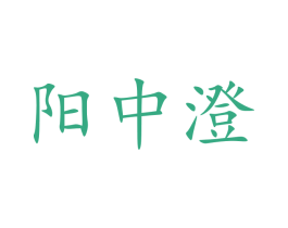 阳中澄