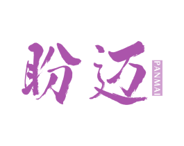 盼迈