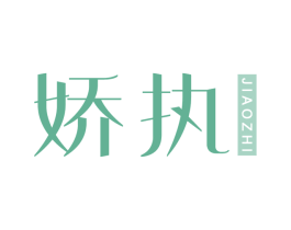 娇执