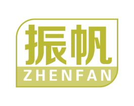 振帆