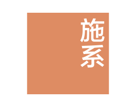 施系