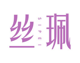 丝珮