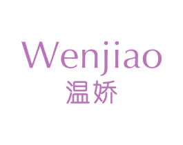 温娇