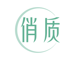 俏质