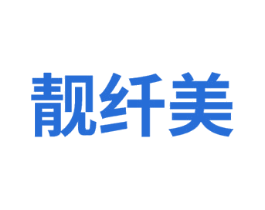 靓纤美