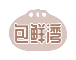 包鲜湾