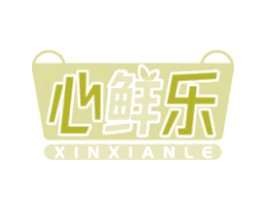心鲜乐