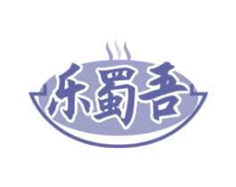 乐蜀吾
