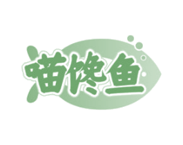 喵馋鱼