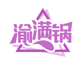 渝满锅