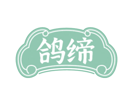 鸽缔