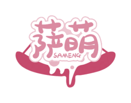 萨萌