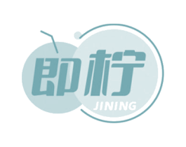 即柠