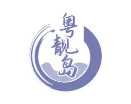 粤靓岛