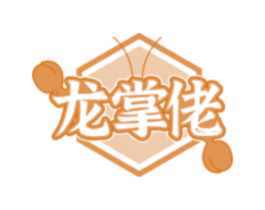 龙掌佬