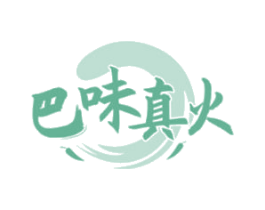 巴味真火