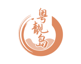 粤靓岛