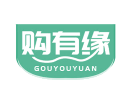 购有缘