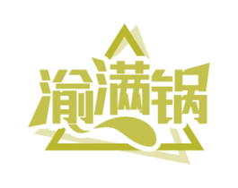 渝满锅