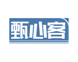 甄心客