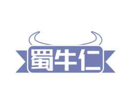 蜀牛仁