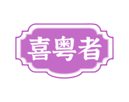喜粤者