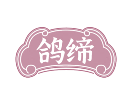 鸽缔