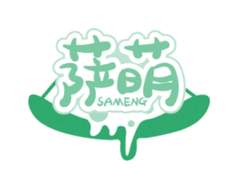 萨萌