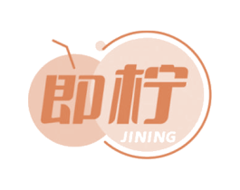 即柠