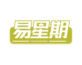 易星期