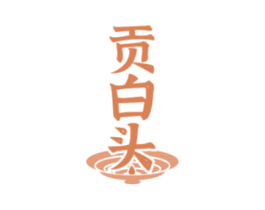 贡白头