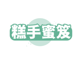 糕手蜜笈