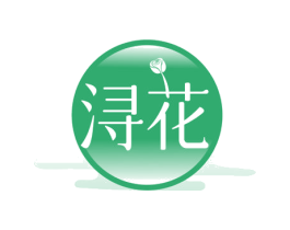浔花