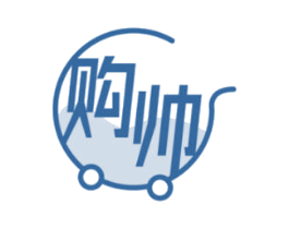 购帅