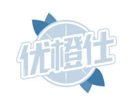 优橙仕