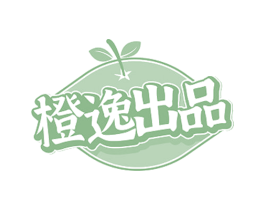橙逸出品