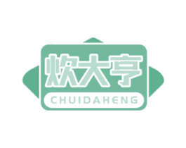 炊大亨