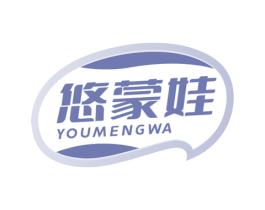 悠蒙娃