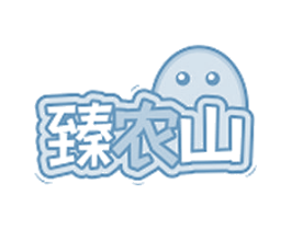 臻农山