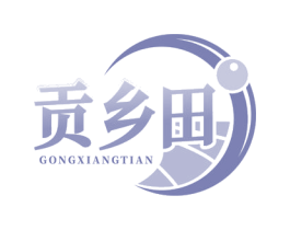 贡乡田