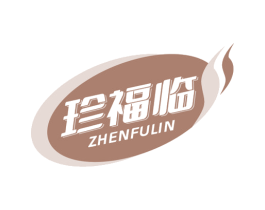 珍福临