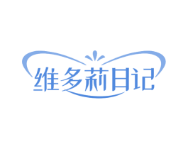 维多莉日记