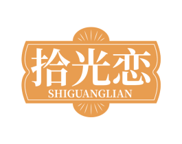 拾光恋