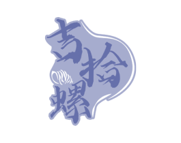吉拾螺