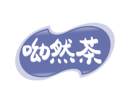 呦然茶